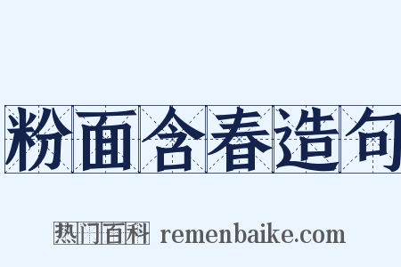 粉面含春造句是什么意思的图片